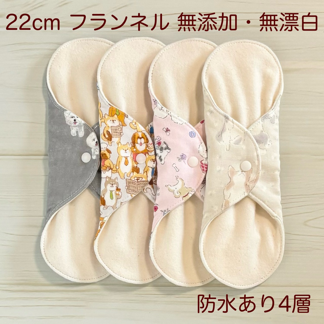 22cm ふわふわ柔らかな肌触り✩布ナプキン 4枚セット 199