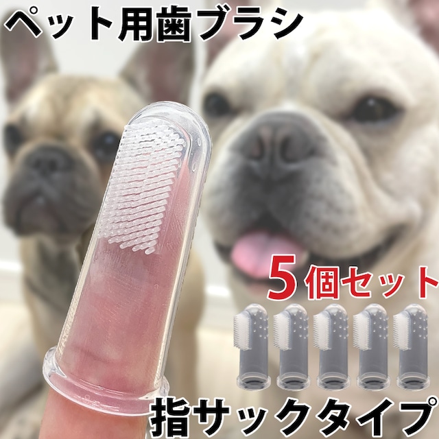 【送料無料】KM549G　5個セット 犬 歯ブラシ ペット用歯ブラシ シリコン 指サック 歯周病予防 口腔ケア デンタルケア