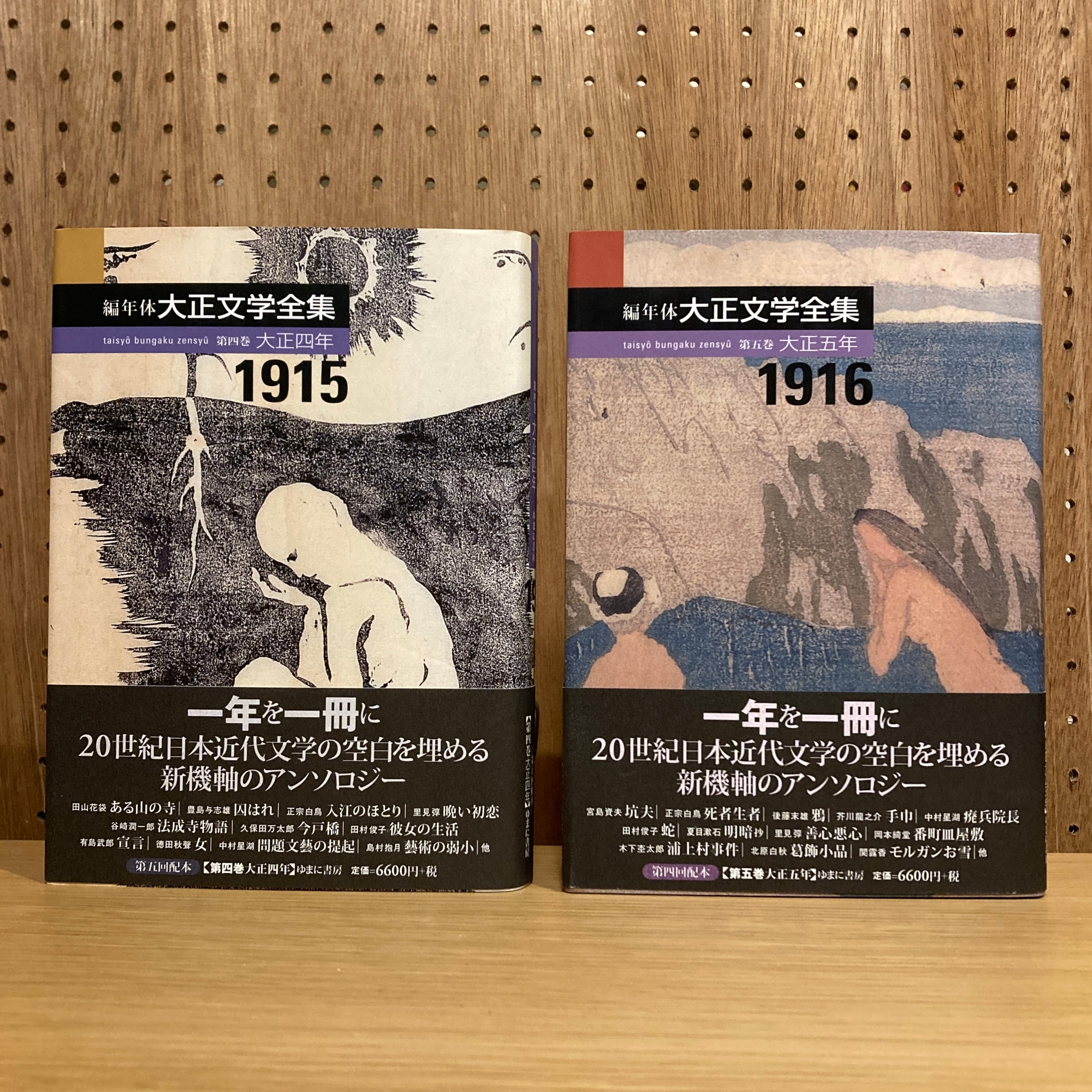 編年体大正文学全集 15冊セット: 全16巻(15+別巻)のうち3巻欠不揃 / 志賀直哉 中村古峡 豊島与志雄 宮島資夫 広津和郎 佐藤春夫 谷崎潤一郎 和辻哲郎 内田百閒 長与善郎 藤森成吉 稲垣足穂 永井荷風 宗像和重 山本芳明 ほか | 百年 編年体大正文学全集 15冊セット: 全16巻(15+別巻)のうち3巻欠不揃 / 志賀直哉 中村古峡 豊島与志雄 宮島資夫 広津和郎 佐藤春夫 谷崎潤一郎 和辻哲郎 内田百閒 長与善郎 藤森成吉 稲垣足穂 永井荷風 宗像和重 山本芳明 ほか | 百年