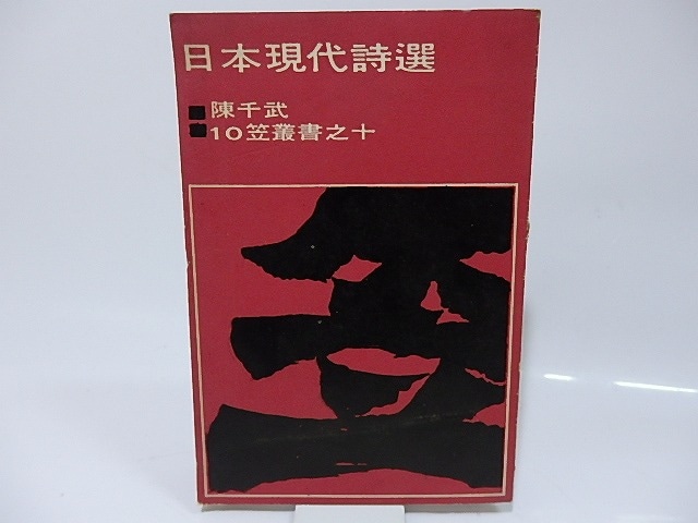 日本現代詩選　献呈署名入　/　陳千武　訳　[26357]