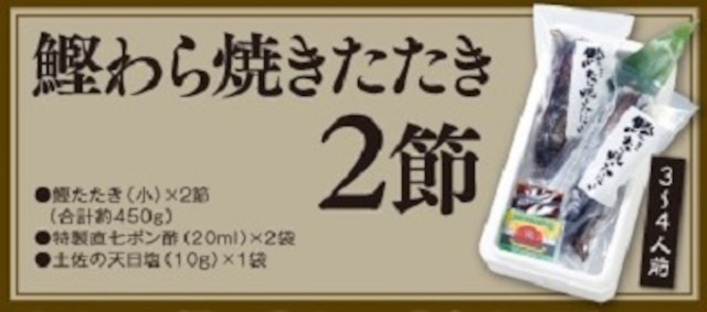 鰹わら焼きたたき【2節】