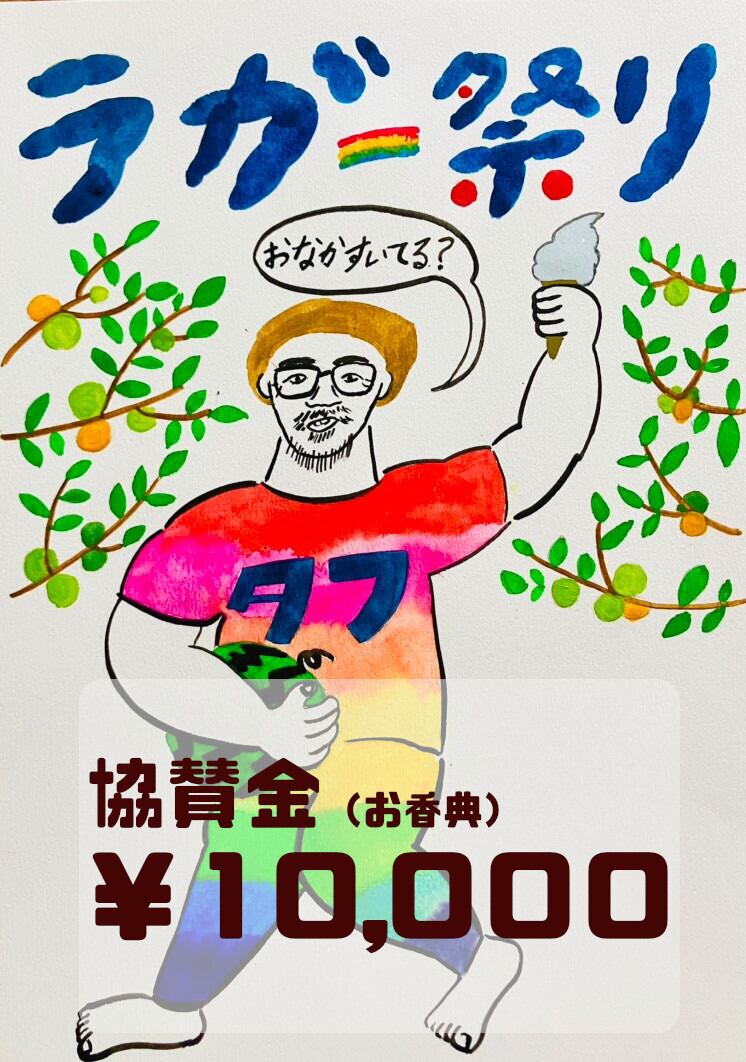ラガー祭りお香典協賛:10000円
