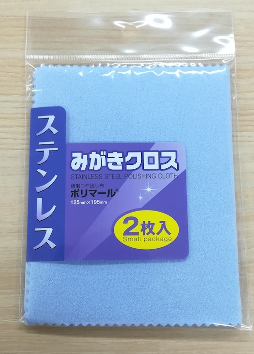 ポリマール ステンレス磨きクロスSP 2枚入り