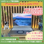 \ 公式ショップ限定価格❣️/ 超軽量《2K高画質》新型2022年モデル【Let’s note FV1】メモリ16GB SSD256GB ノートパソコン 安心サポート＆3ヶ月保証付き