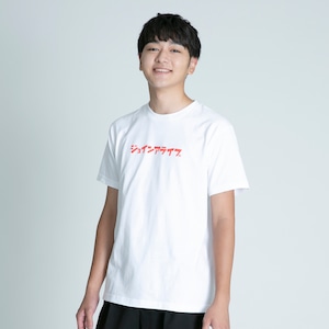 ＜ 2021年 ＞ なんだかんだでカタカナTシャツ