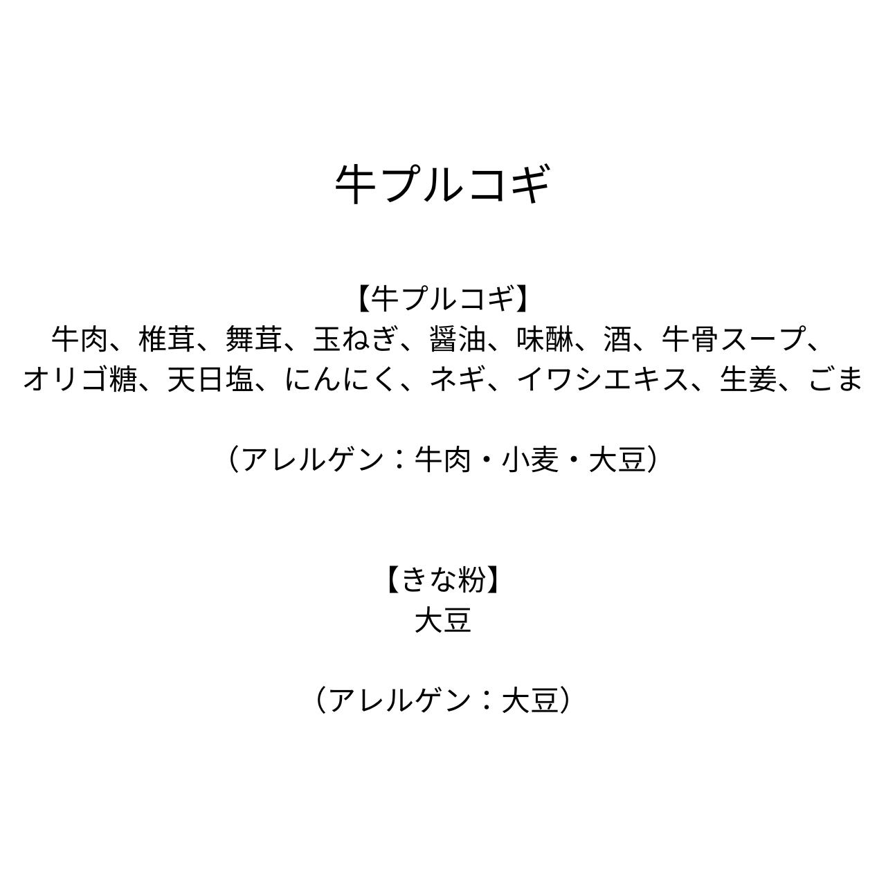 牛プルコギ（200g）2人前　数量限定！