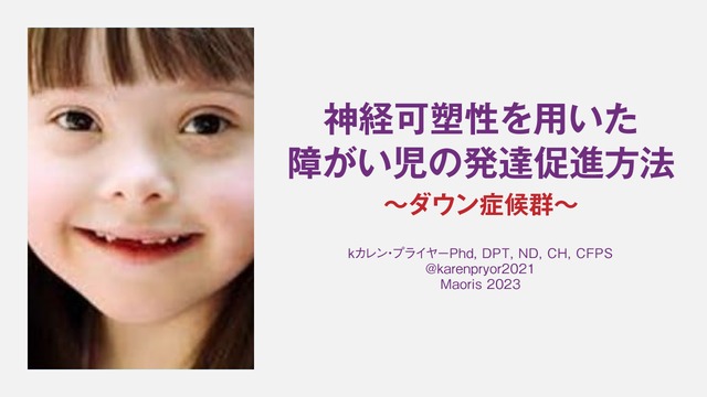 神経可塑性を用いた障がい児の発達促進方法～イントロダクション ～