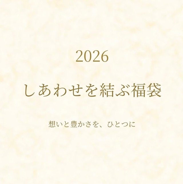 2026 しあわせを結ぶ福袋