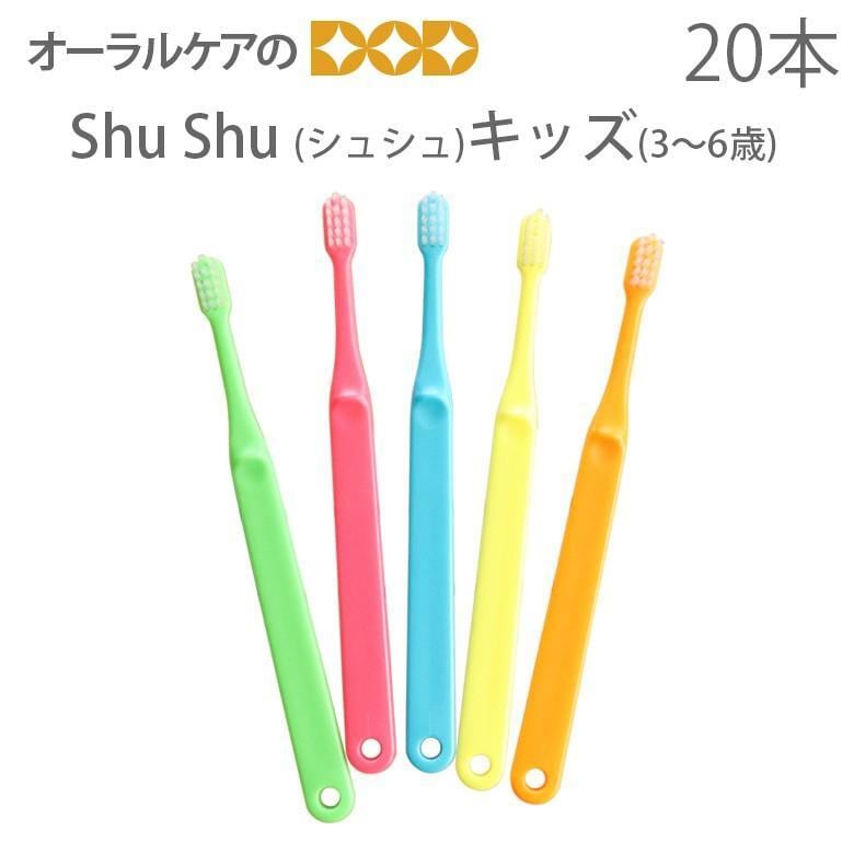 税込1000円ポッキリセール！ 送料別 20本 ShuShu シュシュ キッズ 3〜6歳 メール便可 2セット 40本 まで