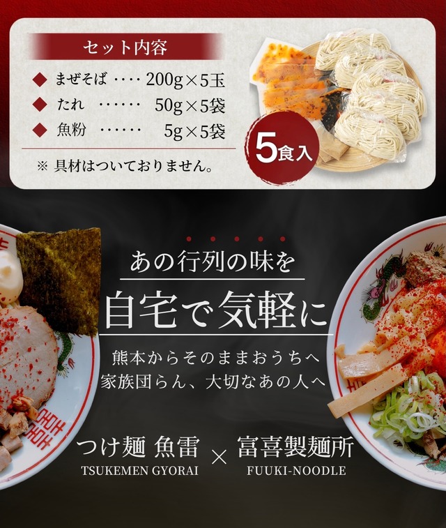 魚雷監修カスタムまぜそば5食入 Fuuki Noodles 魚雷監修カスタムまぜそば5食入 Fuuki Noodles