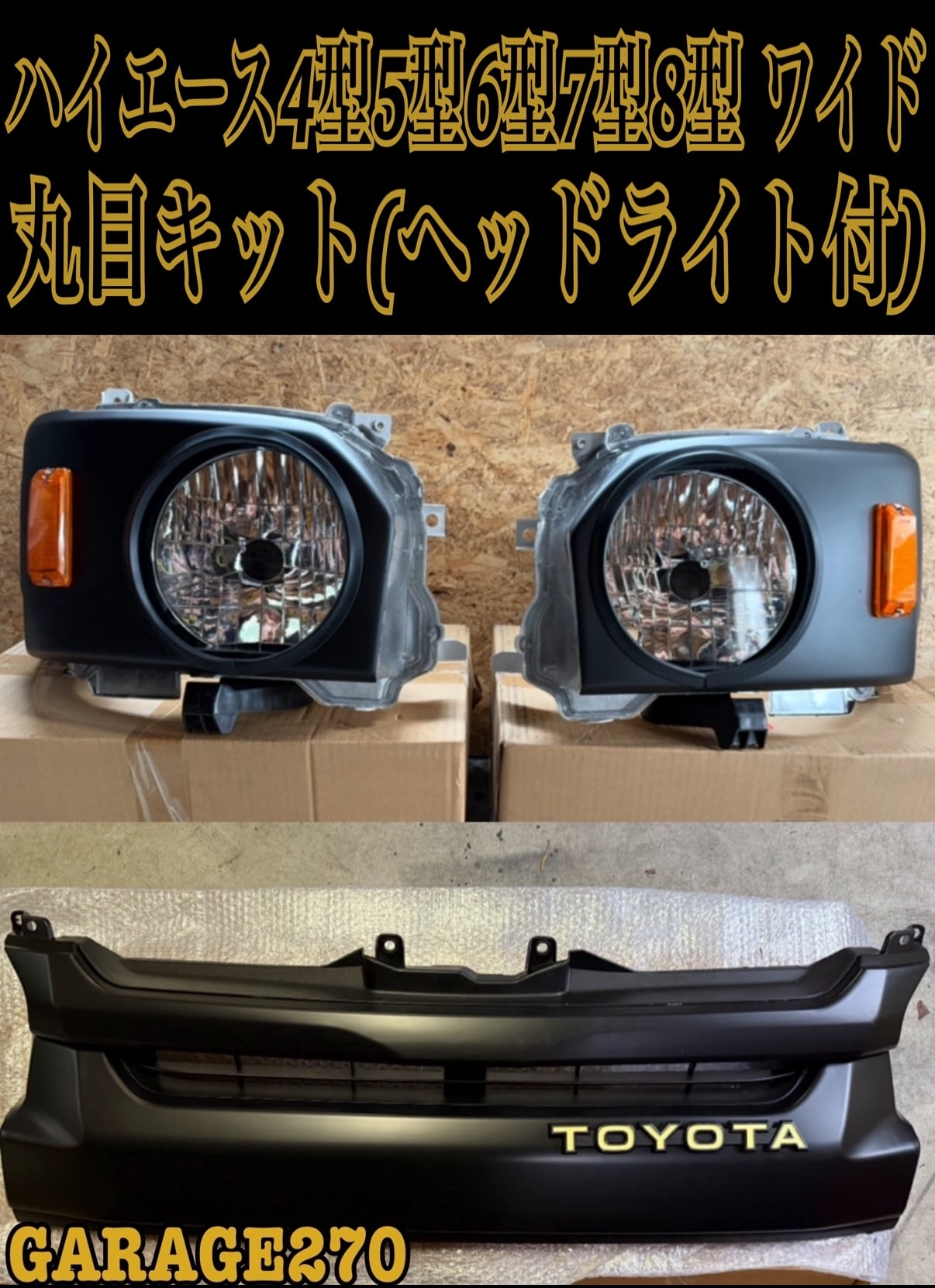 200系ハイエース3型ワイド丸目キット | garage270