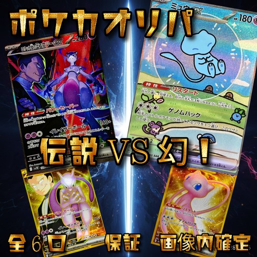 ポケカオリパ   伝説VS幻！　19800円　ポケモンカードゲーム