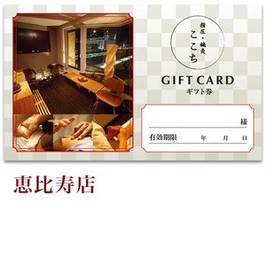 【90分】ギフトカード　恵比寿店