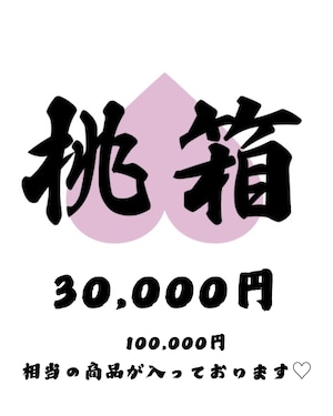 新年!桃箱♡ ¥30,000+tax
