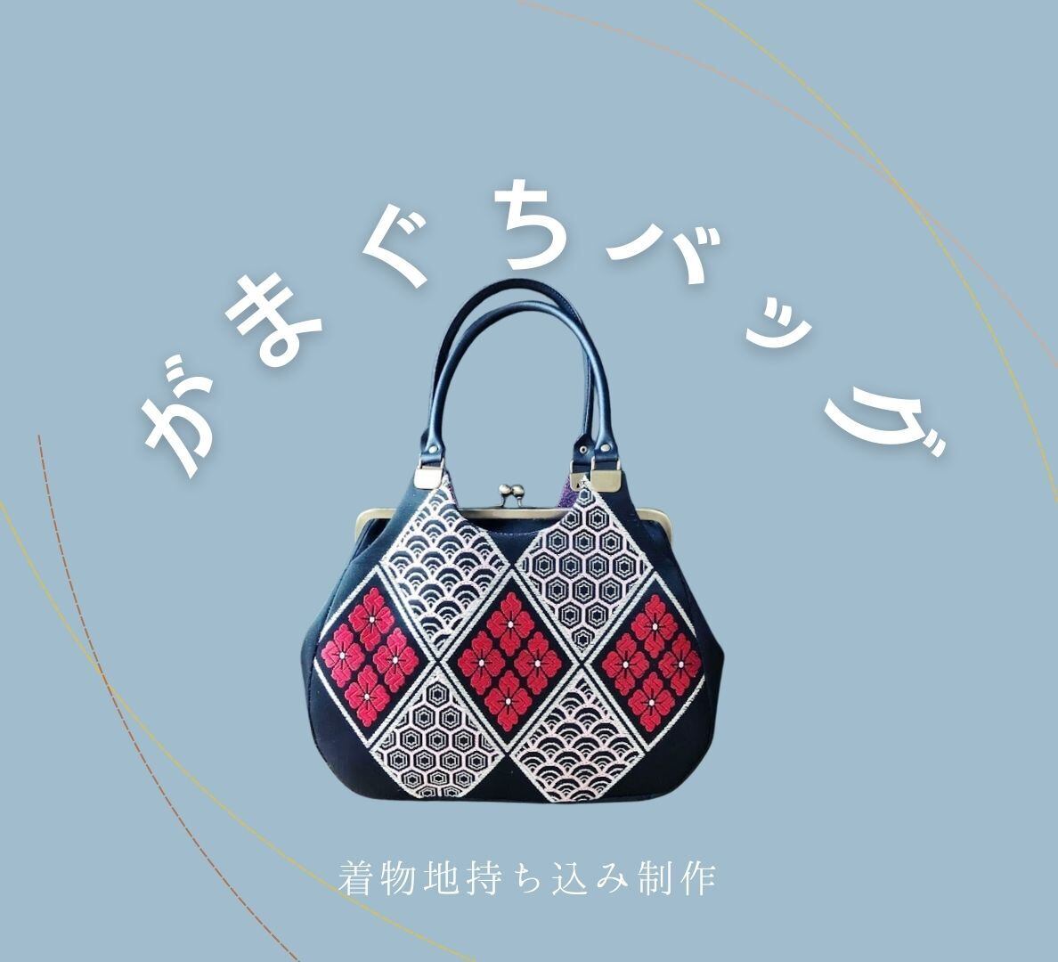 【オーダー専用】あおりがまぐちバッグ≪大≫