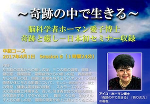 (Session6) アイコ・ホーマン博士日本セミナー収録 (MP4 ダウンロード)