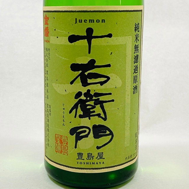 金婚「豊島屋十右衛門」純米無濾過原酒 720ml