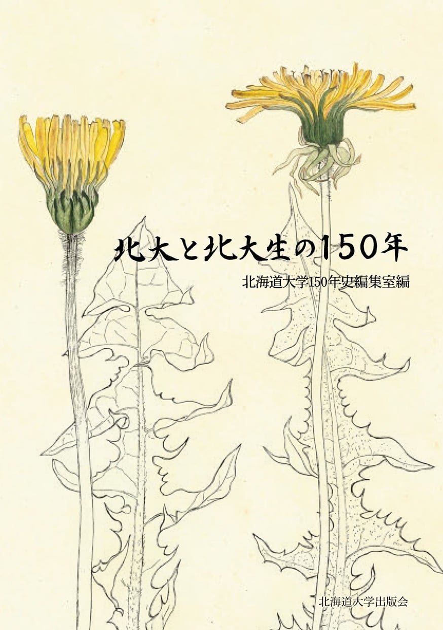 北大まとめ 北大と北大生の150年 | 北海道大学出版会