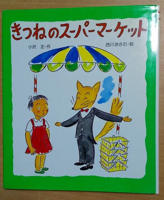 児童書】【おばあちゃんのせなか】砂田 弘／ 藤田 ひおこ 金の星社