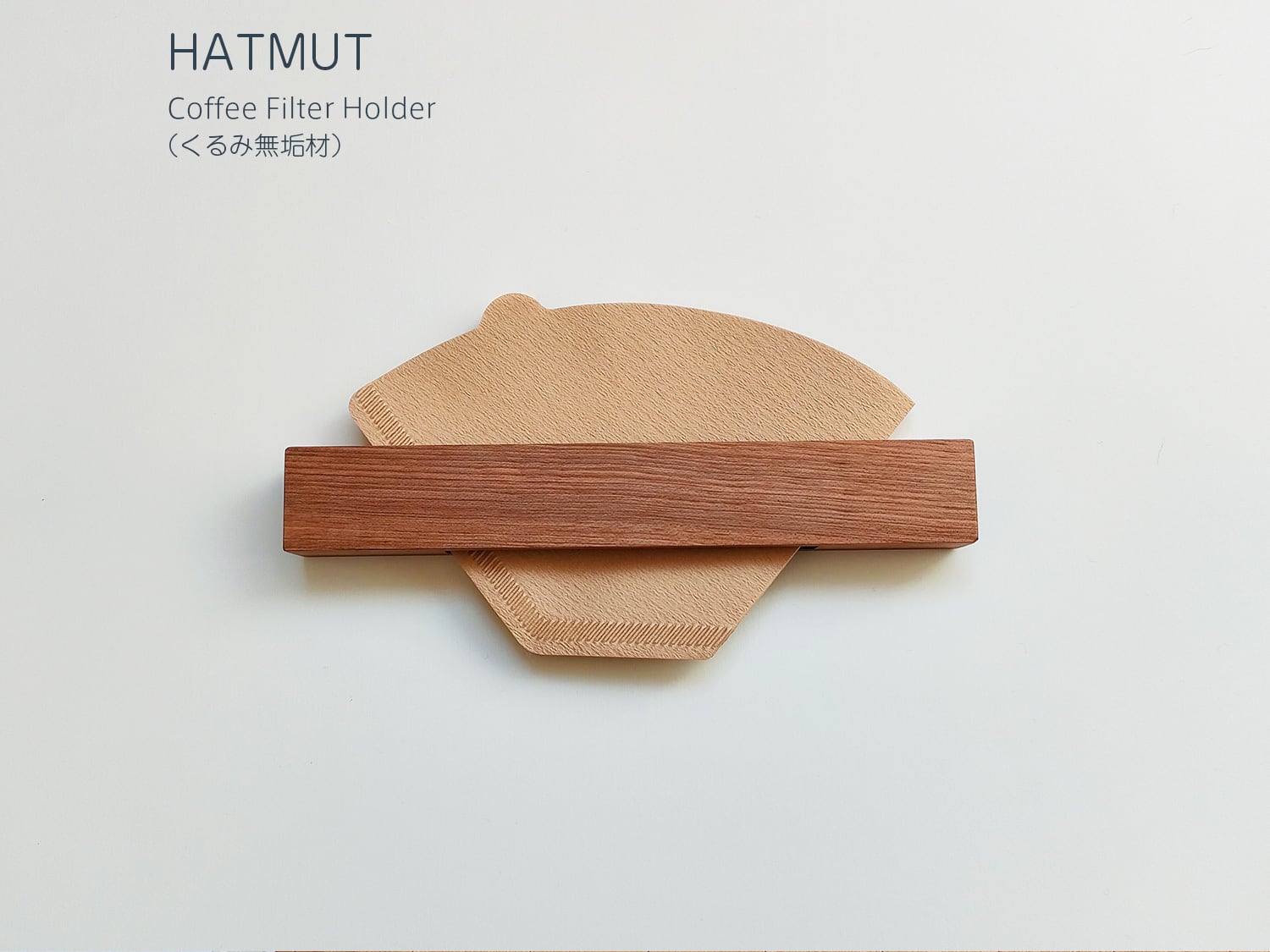 コーヒーフィルターホルダー（オーク無垢材） | HATMUT