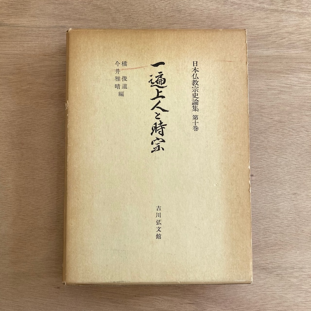 一遍上人と時宗（日本仏教宗史論集 第10巻）