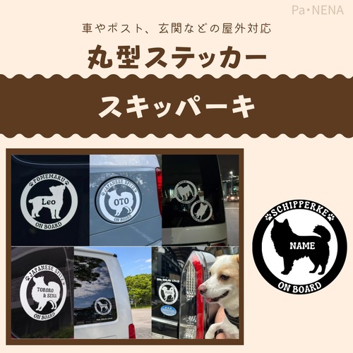 丸型シルエットステッカー【スキッパーキ】