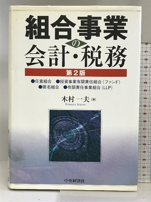 組合事業の会計・税務 第2版: 任意組合・投資事業有限責任組合