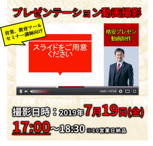 格安プレゼン動画制作（7月19日17:00～）営業、教育ツール、セミナー講師向け