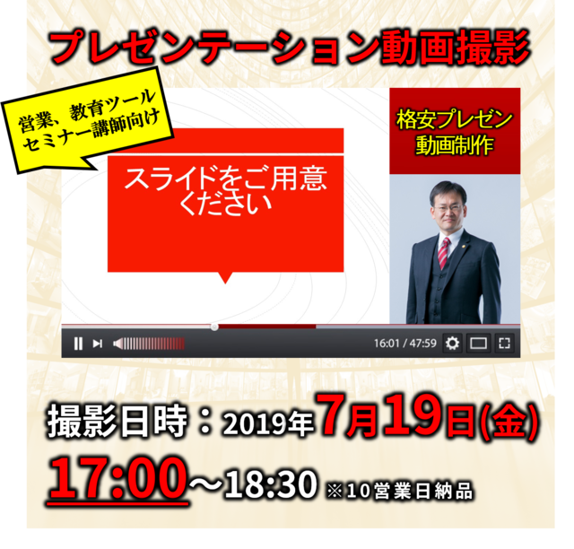 格安プレゼン動画制作（7月19日17:00～）営業、教育ツール、セミナー講師向け