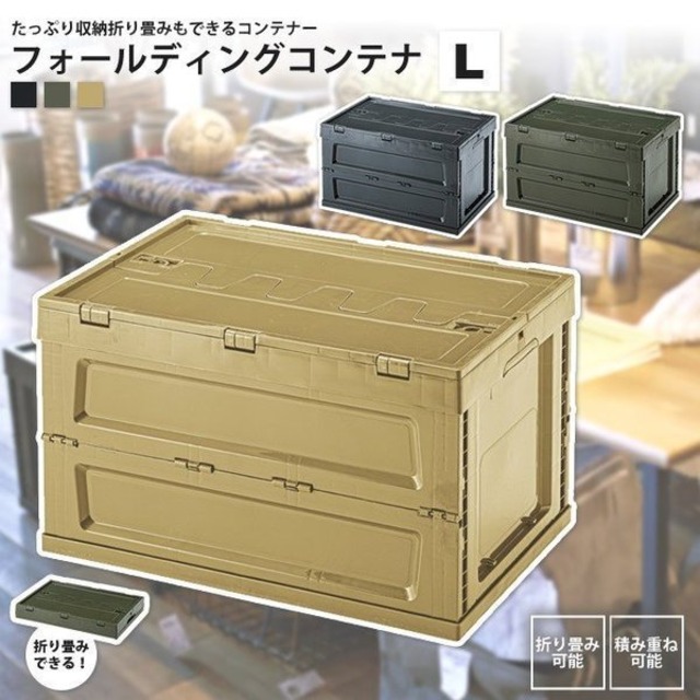【メーカー直送、2営業日以内に発送】【5個セット】 東谷 フォールディング コンテナ L LFS-34 ブラック／グリーン／サンドベージュ W59×D40×H35.5 折りたたみ時：W59×D40×H9