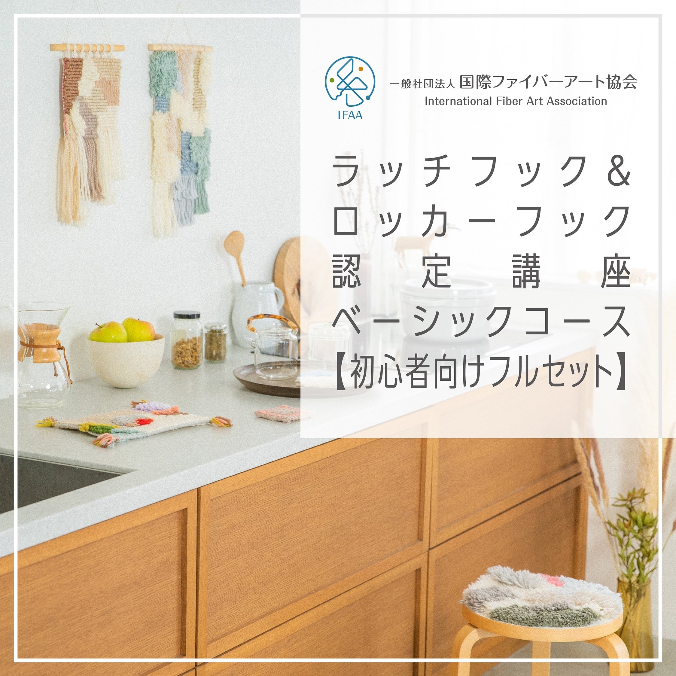 国際ファイバーアート協会認定講座〈通信〉 / ラッチフック・ベーシックコース【初心者向けフルセット】