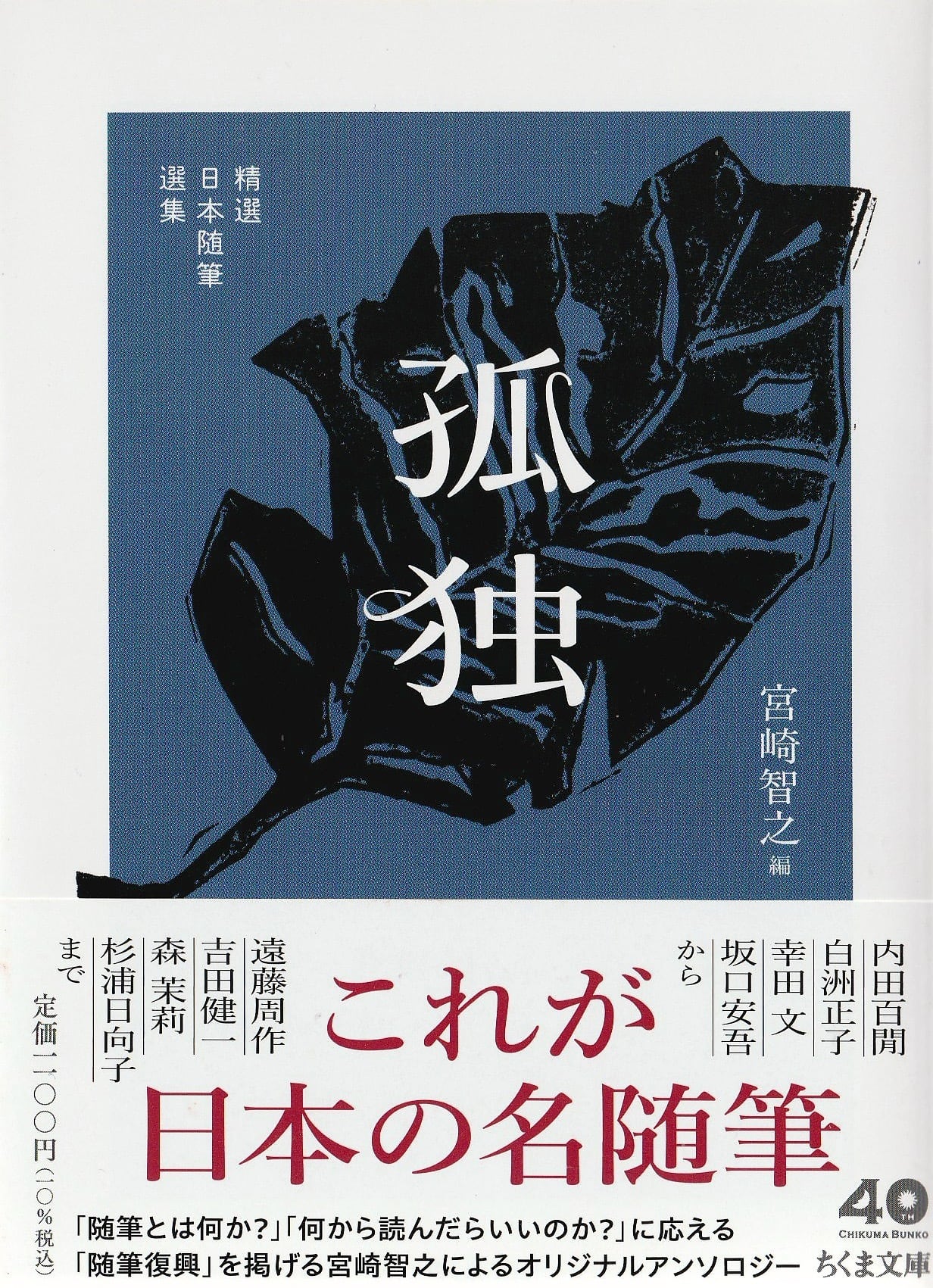 精選日本随筆選集 孤独
