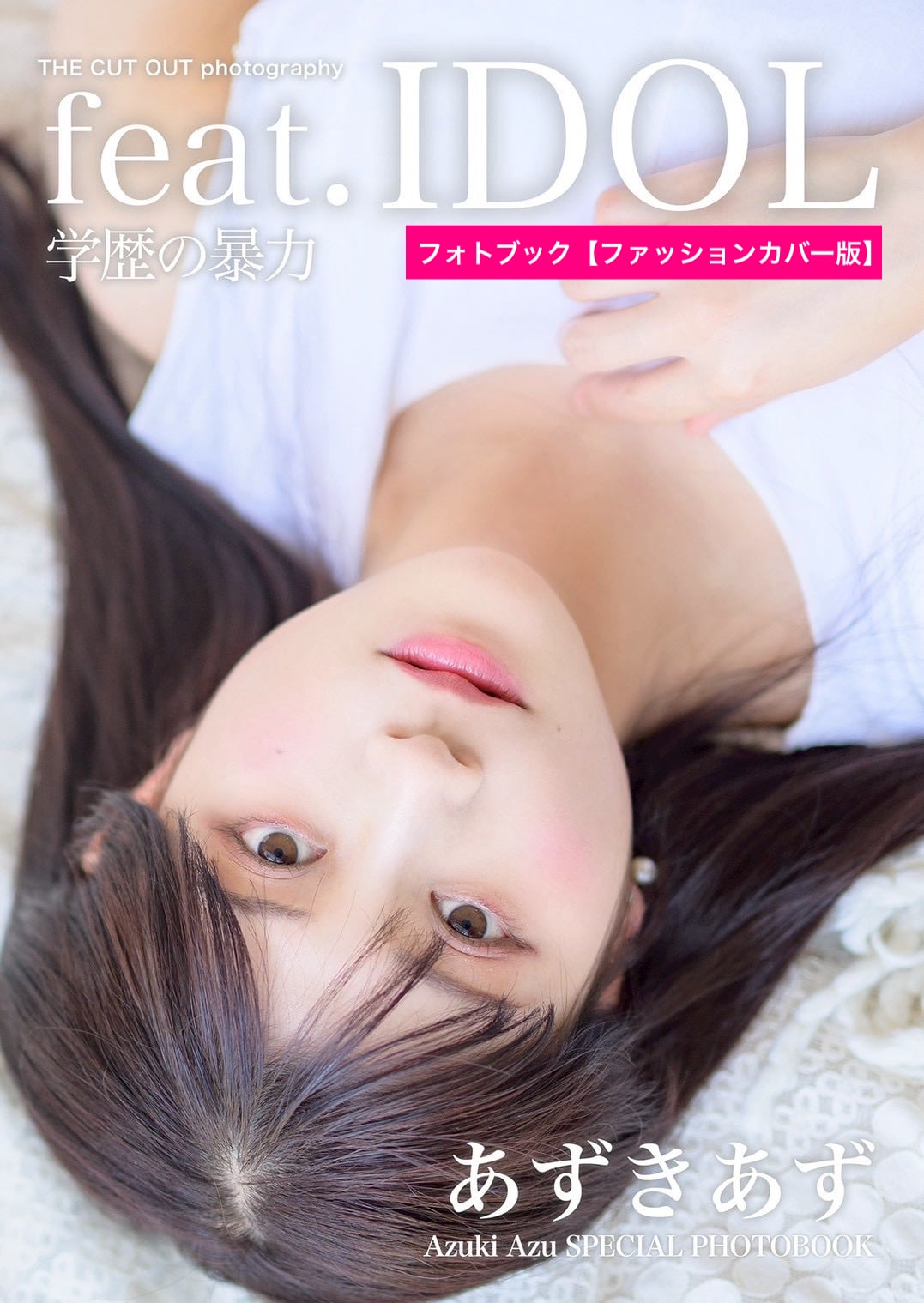 学歴の暴力 あずきあず スペシャルフォトブック＆公式アーティスト