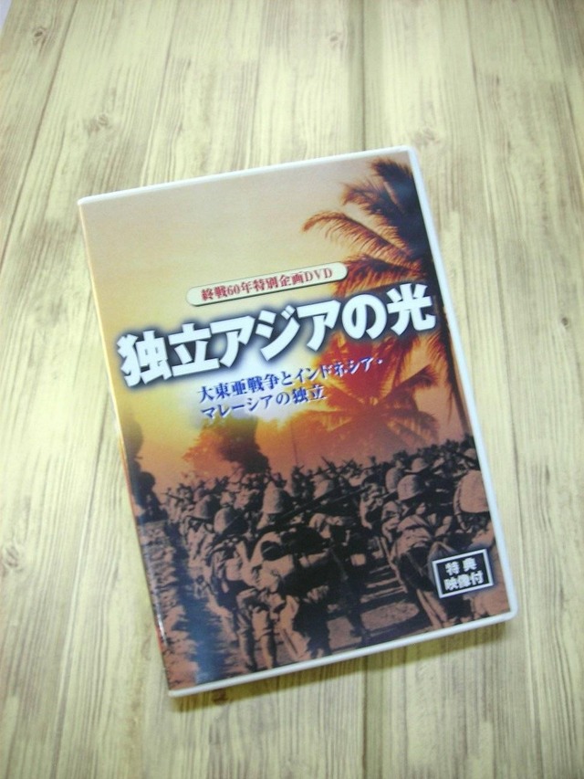 【DVD】独立アジアの光　大東亜戦争とインドネシア・マレーシアの独立