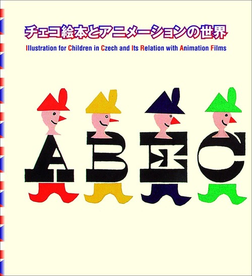 図録兼書籍　チェコ絵本とアニメーションの世界