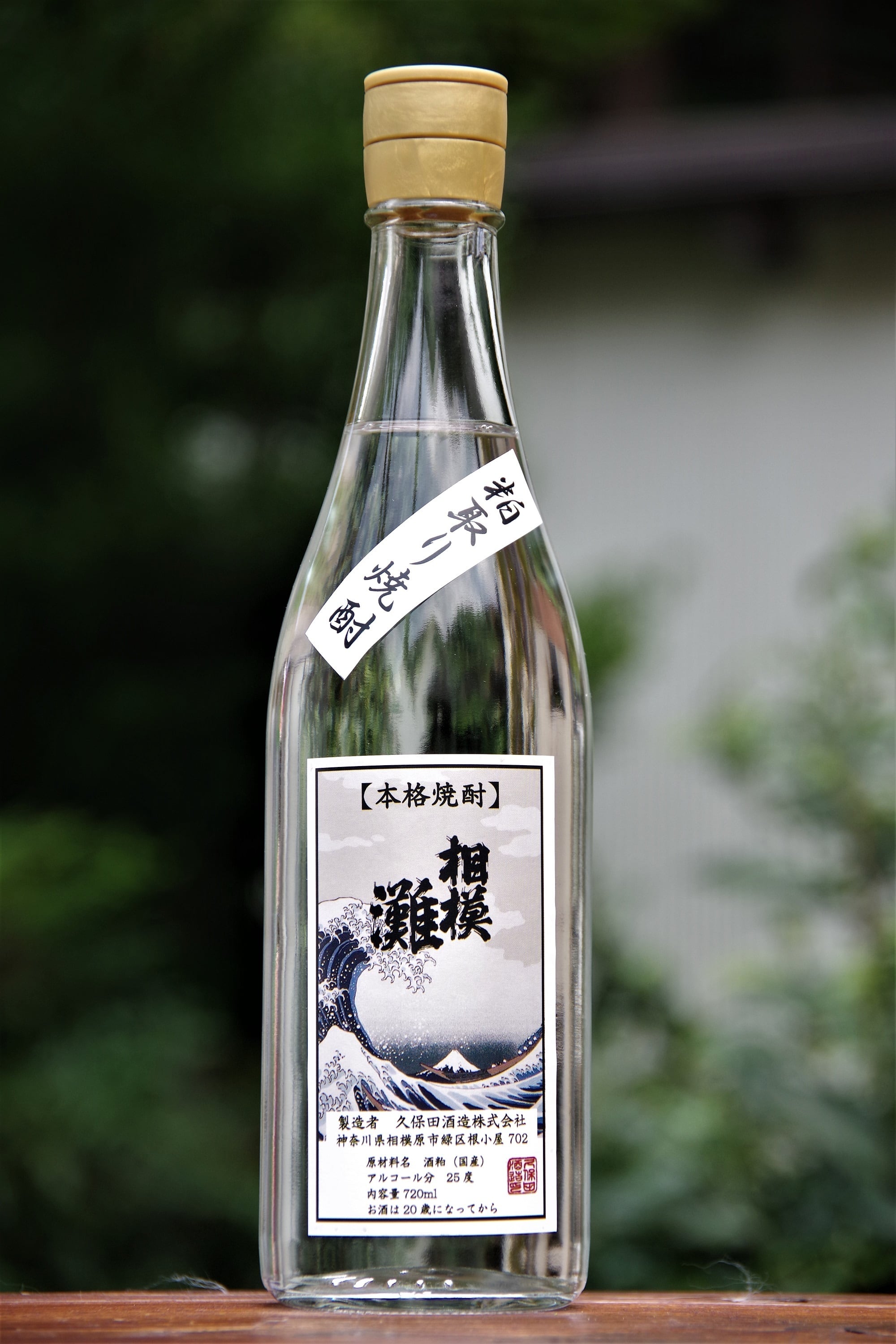 本格焼酎 相模灘（粕取り焼酎） 720ml | 久保田酒造株式会社公式