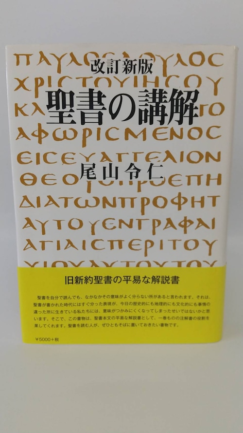 新改訂版　聖書の講解　旧新約聖書の一巻ものの講解