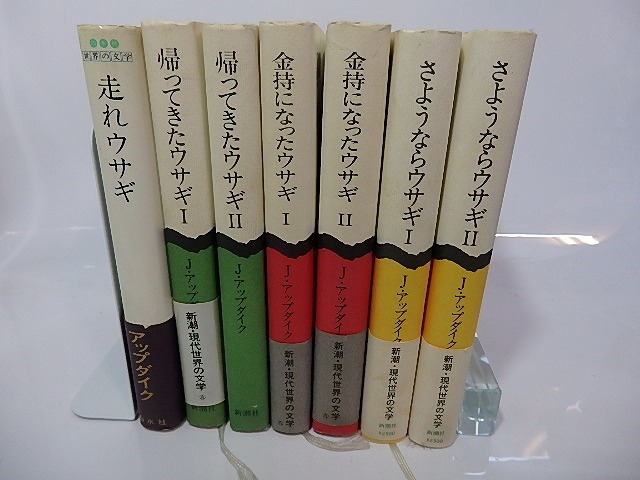 ウサギ四部作（ラビット・アングストローム四部作）　7冊揃　/　ジョン・アップダイク　宮本陽吉・井上謙治他訳　[26641]