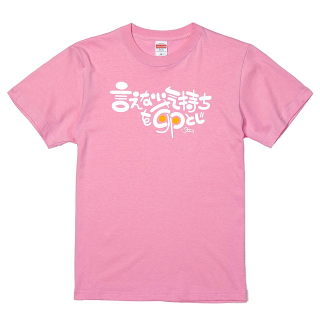 【無くなり次第終了】ヨエコ オフィシャルTシャツ「言えない気持ちを卵とじ」