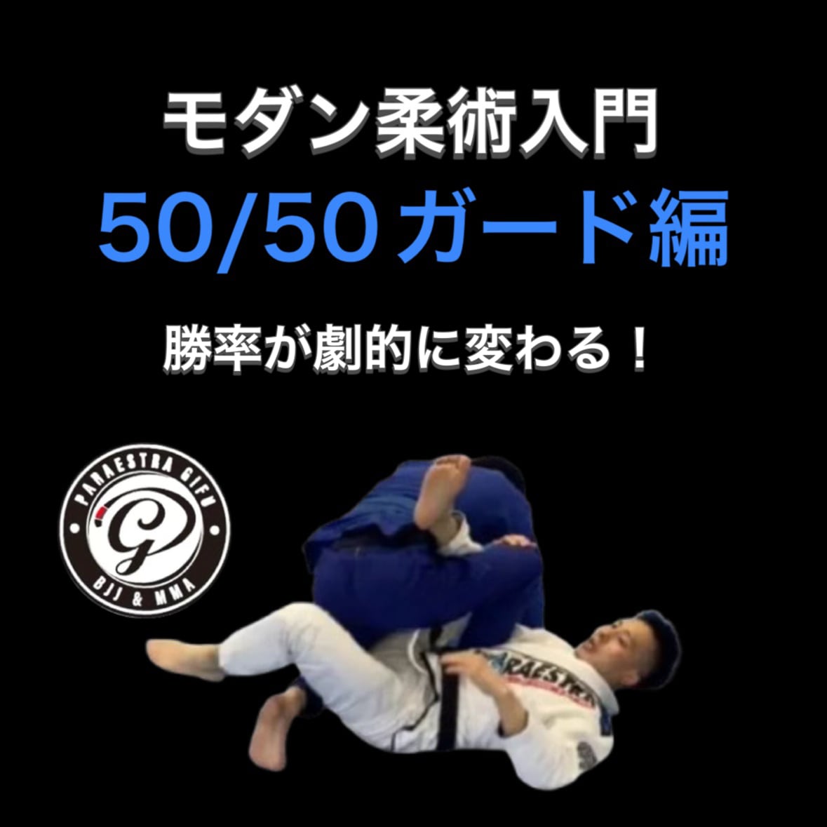 【柔術DVD】戸所誠哲 接戦を制するための片脚コントロール オンライン版】戸所誠哲 接戦を制するための片脚コントロール