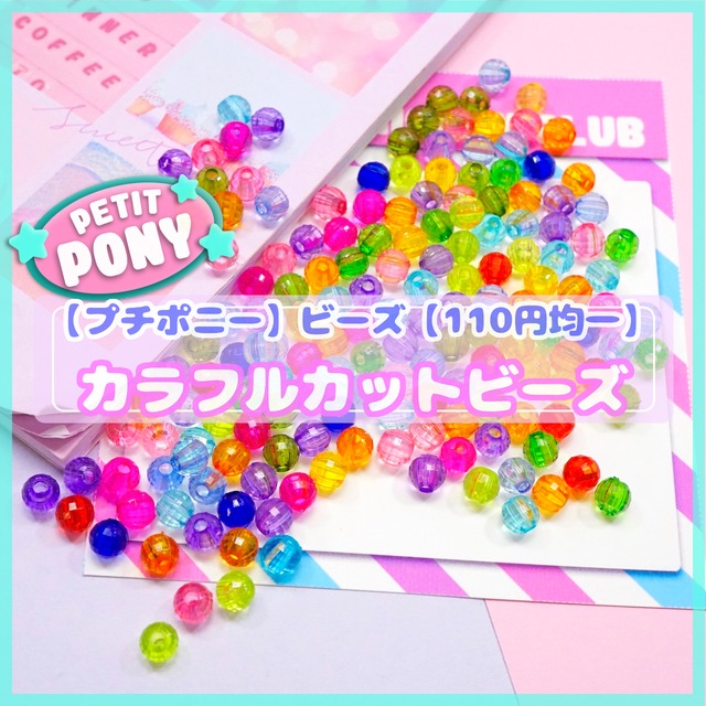 #PT002【petit pony110円均一】カラフル カットビーズ