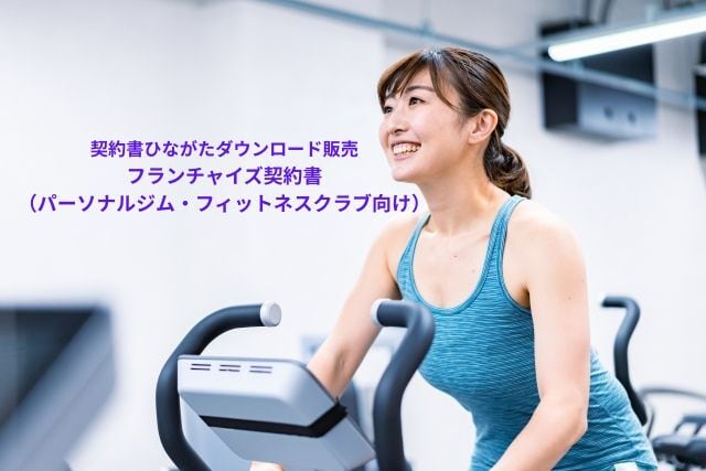 フランチャイズ契約書(パーソナルジム・フィットネスクラブ向け)