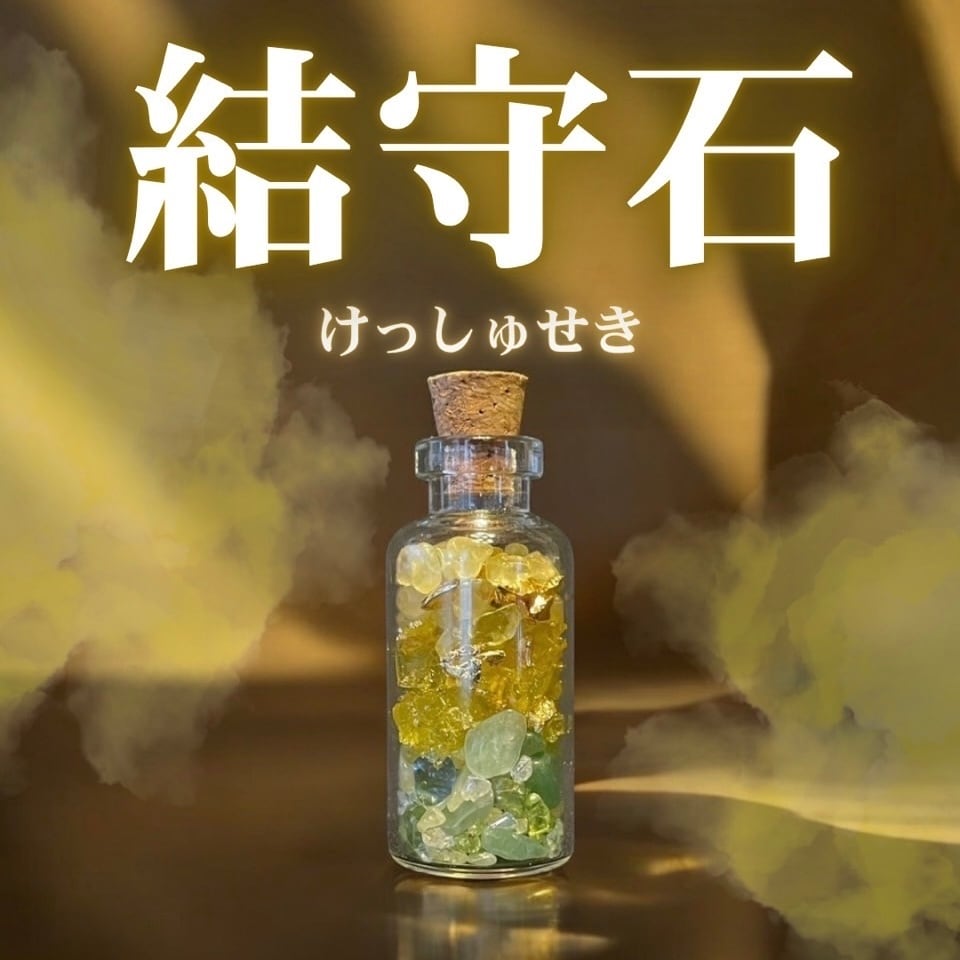 霊石 人生を180度変え、豊さを得たい方 変わりたい方