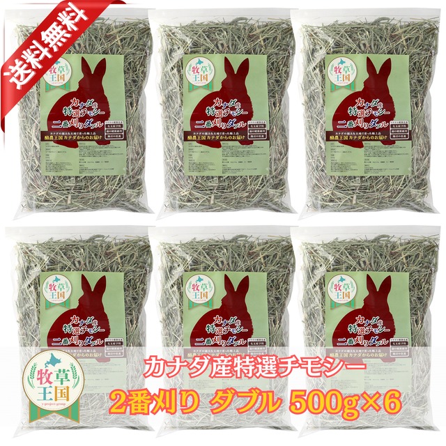 カナダ産プレミアムチモシー2番刈りダブル 500g×6袋