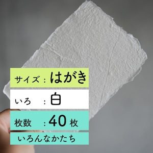 手すき紙-はがきサイズ-白-40枚セット【いろんなかたち】