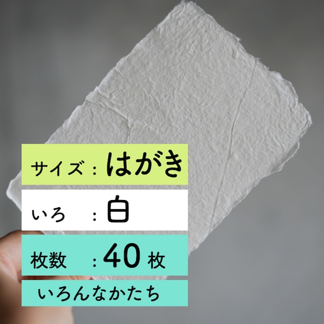 手すき紙-はがきサイズ-白-40枚セット【いろんなかたち】}