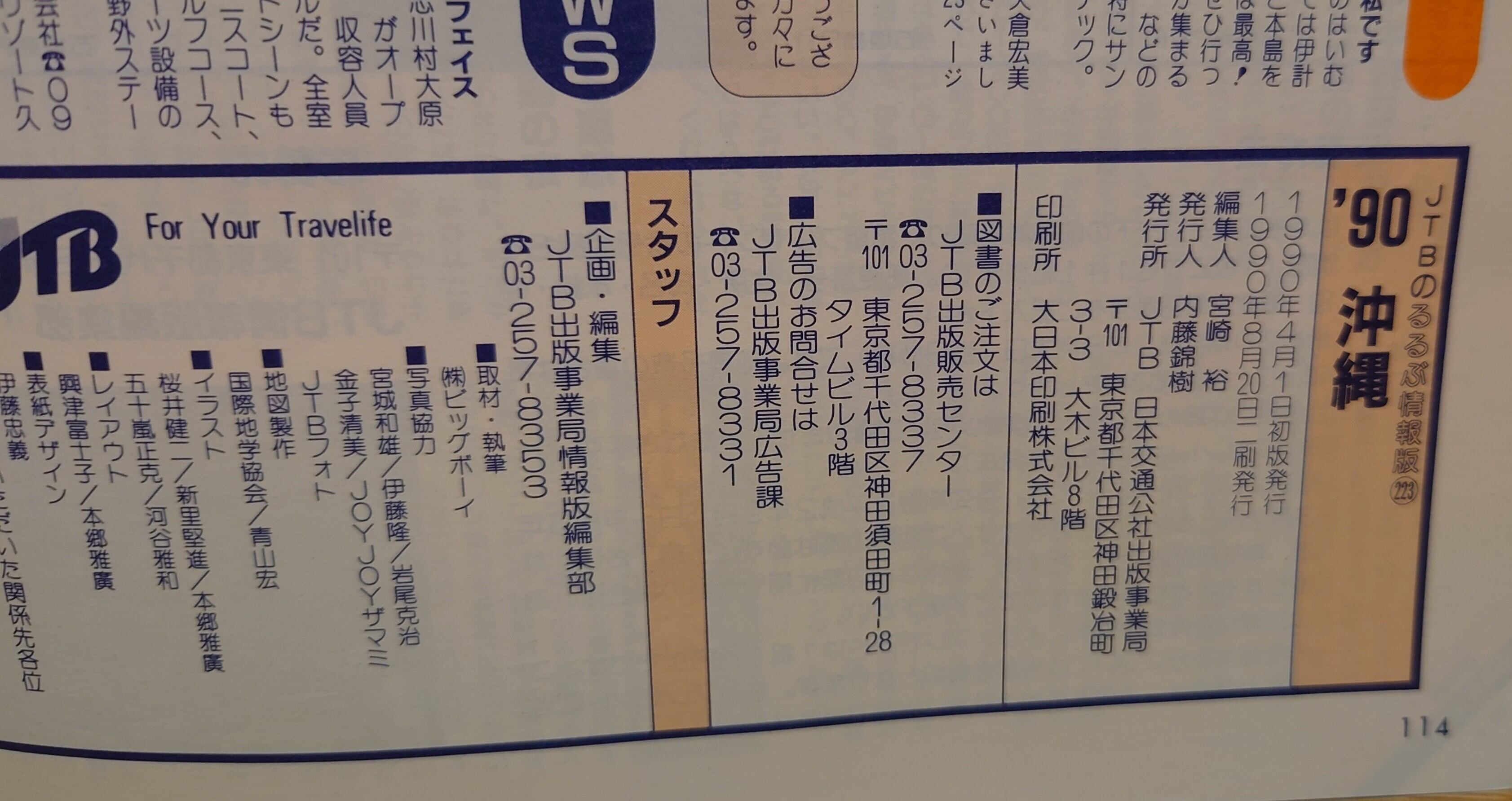 沖縄 1990年 （JTBるるぶ情報版 223） | 弥生坂 緑の本棚