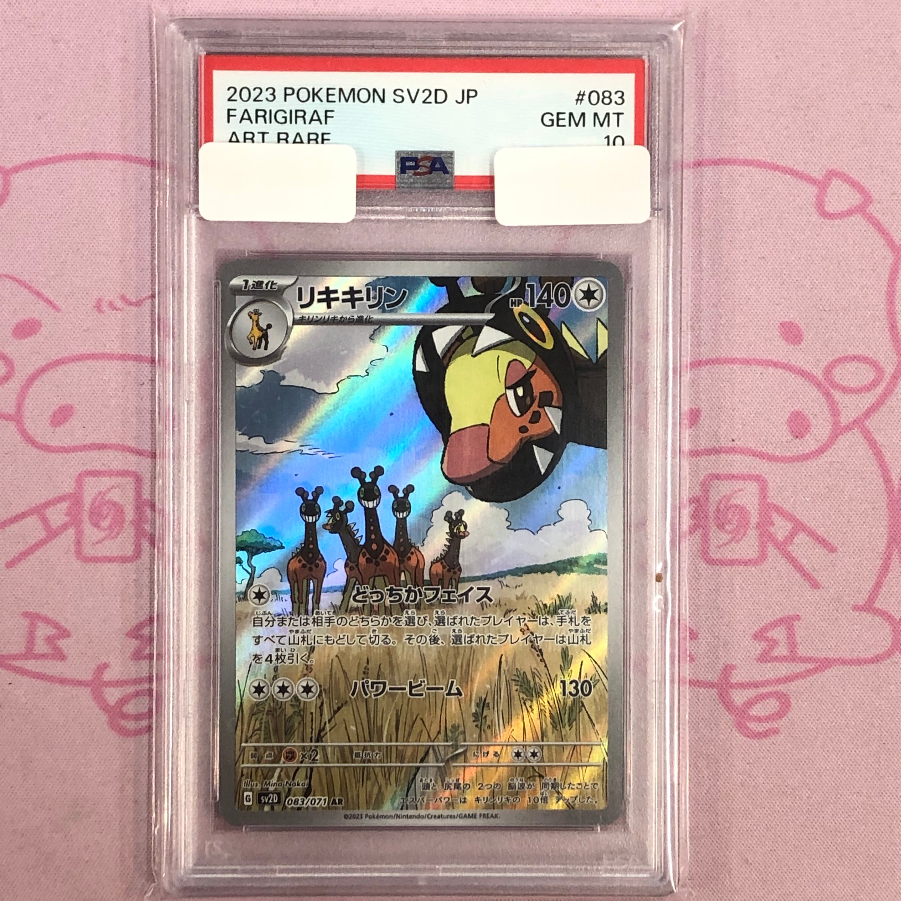 【Aランク】リキキリン(PSA10 AR