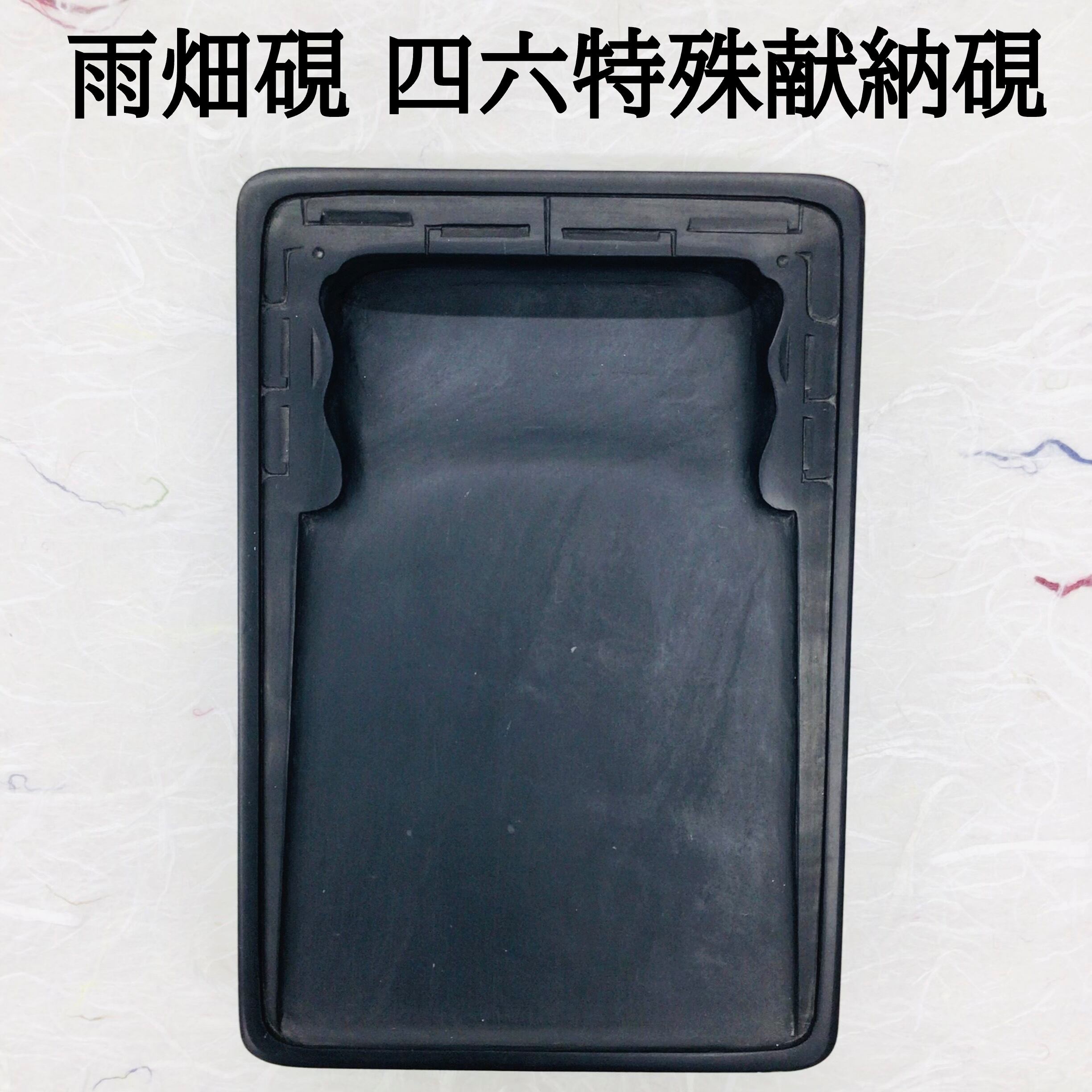 雨畑硯 四六特殊献納硯