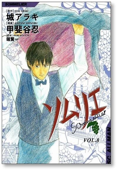 ソムリエール 全巻セット(保存用) ソムリエ 甲斐谷忍 [1-9巻 漫画全巻セット/完結] 城アラキ 堀賢一